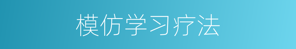 模仿学习疗法的同义词