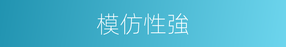 模仿性強的同義詞