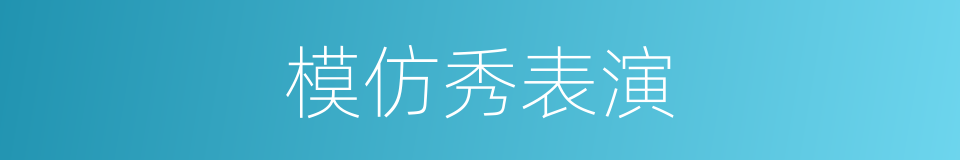 模仿秀表演的同义词