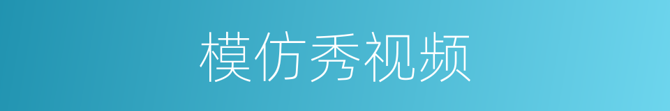 模仿秀视频的同义词