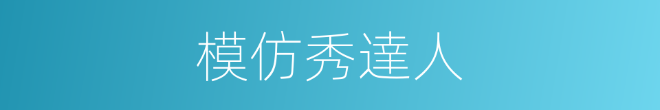 模仿秀達人的同義詞