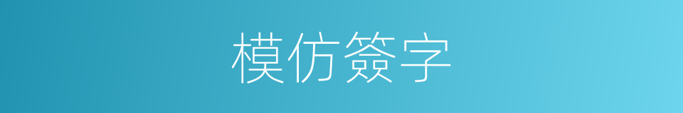 模仿簽字的同義詞