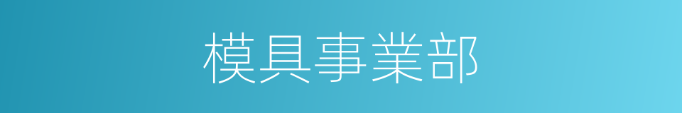 模具事業部的同義詞