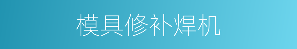 模具修补焊机的同义词