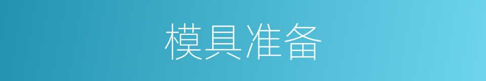 模具准备的同义词