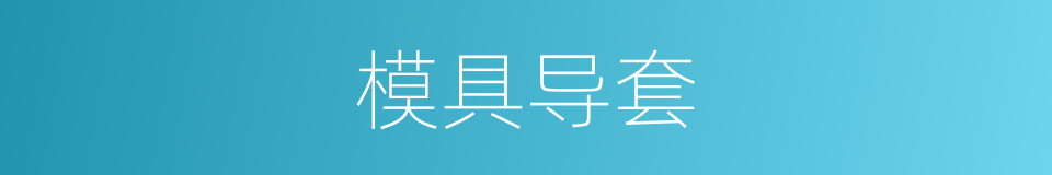 模具导套的同义词