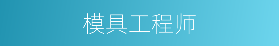 模具工程师的同义词