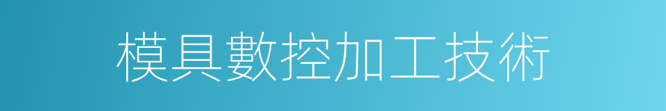 模具數控加工技術的同義詞