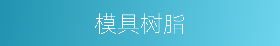 模具树脂的同义词