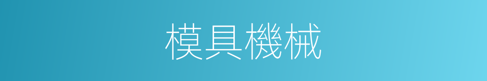 模具機械的同義詞