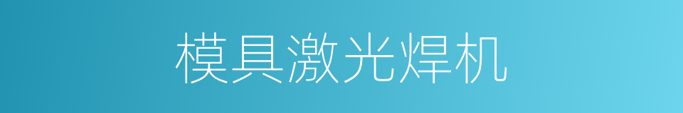 模具激光焊机的同义词
