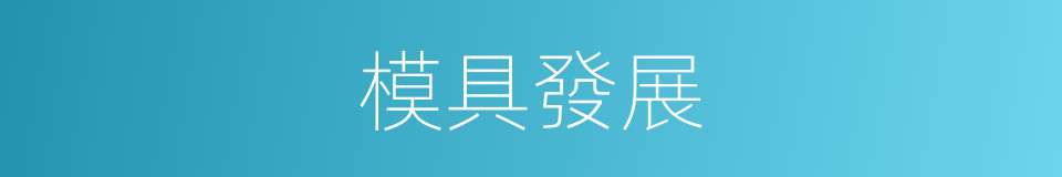 模具發展的同義詞