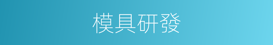 模具研發的同義詞