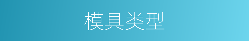 模具类型的同义词