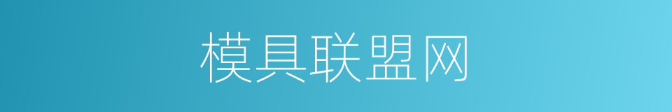 模具联盟网的同义词