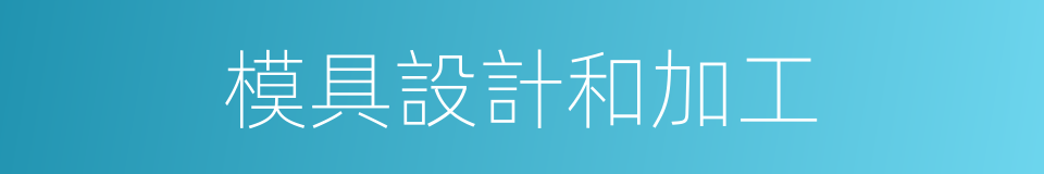 模具設計和加工的同義詞