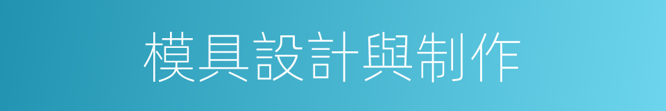 模具設計與制作的同義詞
