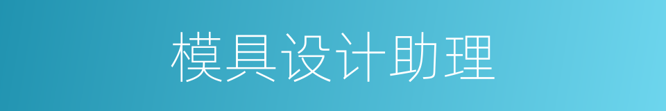 模具设计助理的同义词