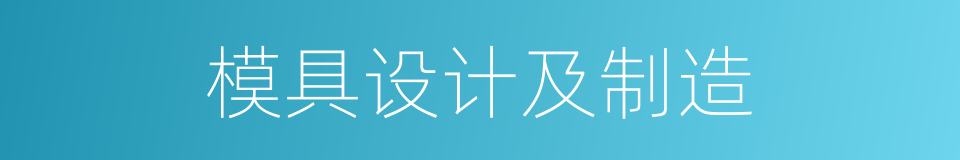 模具设计及制造的同义词