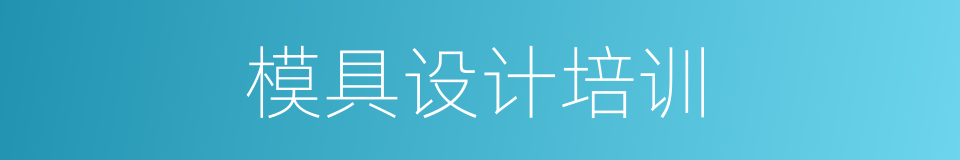 模具设计培训的同义词