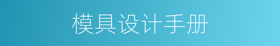 模具设计手册的同义词