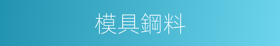 模具鋼料的同義詞