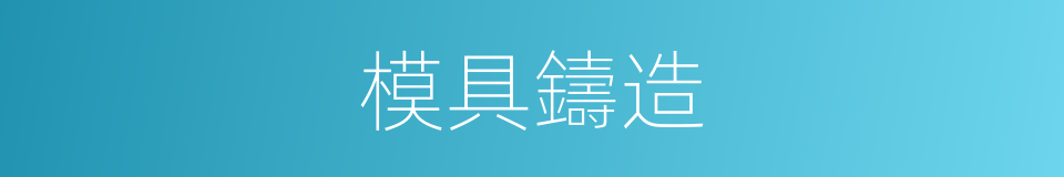 模具鑄造的同義詞