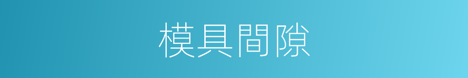 模具間隙的同義詞