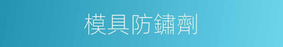 模具防鏽劑的同義詞