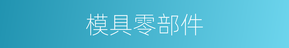 模具零部件的同义词