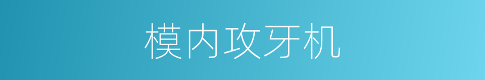 模内攻牙机的同义词