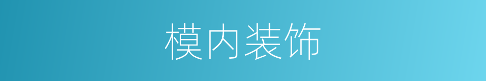 模内装饰的同义词