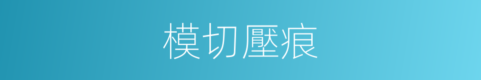 模切壓痕的同義詞