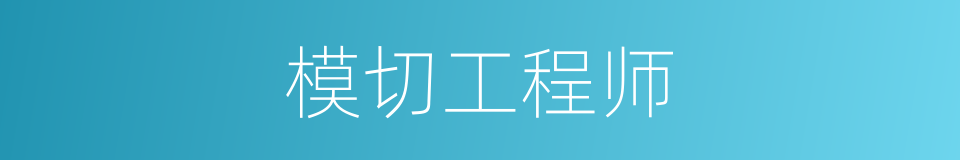 模切工程师的同义词
