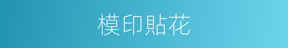 模印貼花的同義詞