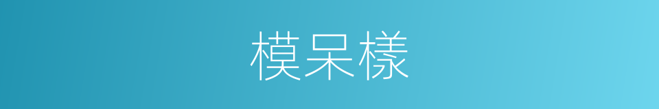 模呆樣的同義詞