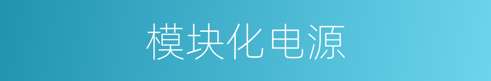 模块化电源的同义词