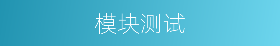 模块测试的同义词