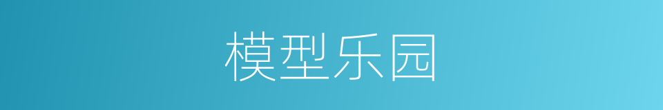 模型乐园的同义词