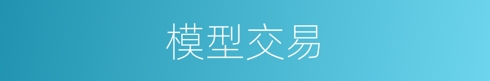 模型交易的同义词