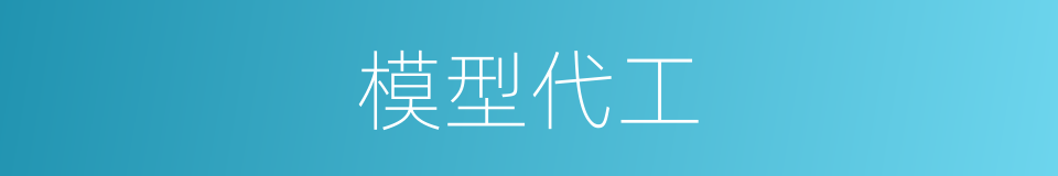 模型代工的同义词