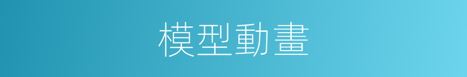 模型動畫的同義詞