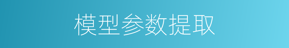 模型参数提取的同义词