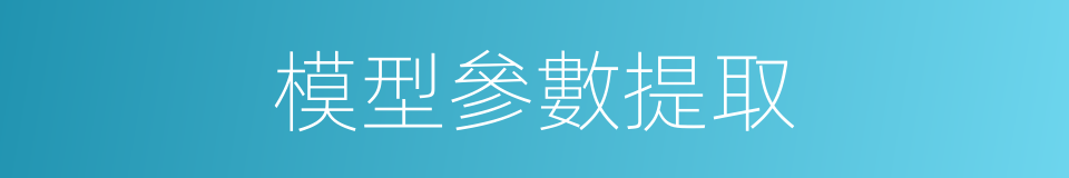 模型參數提取的同義詞