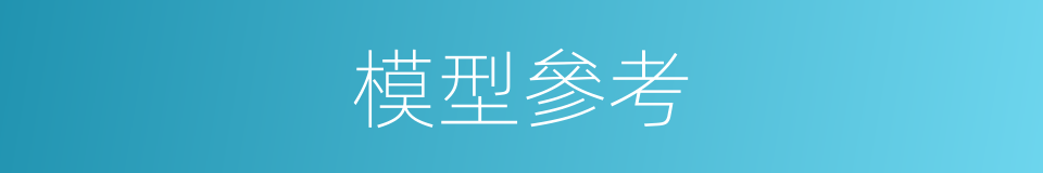 模型參考的同義詞