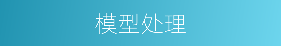 模型处理的同义词