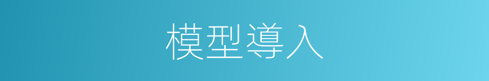 模型導入的同義詞