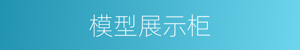 模型展示柜的同义词