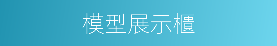 模型展示櫃的同義詞