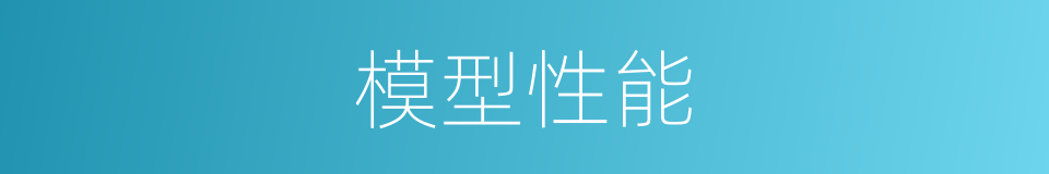 模型性能的同义词